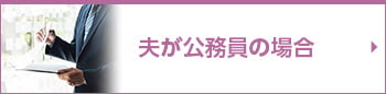 夫が公務員の場合