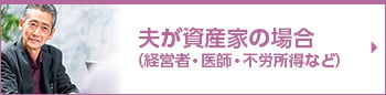 夫が資産家の場合（経営者・医師・不労所得など）